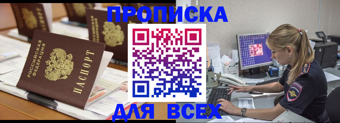 прописка 2025 в Улан-Удэ