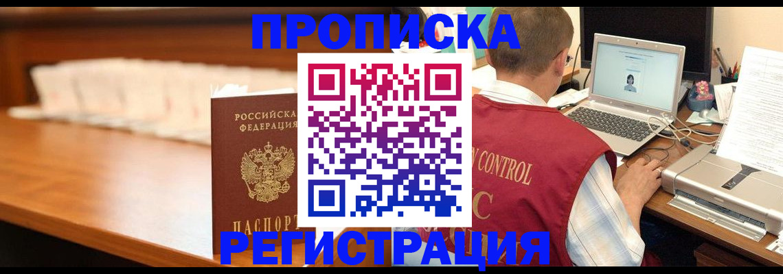 прописка 2025 в Улан-Удэ